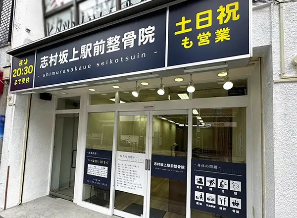 志村坂上駅前整骨院