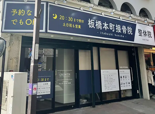 板橋本町接骨院