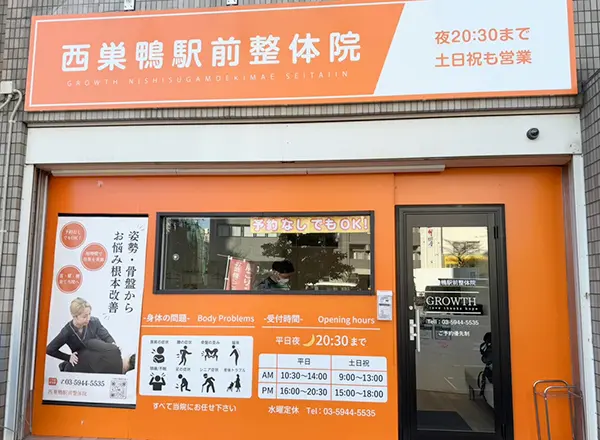 西巣鴨駅前整体院