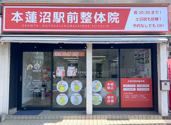 本蓮沼駅前整体院