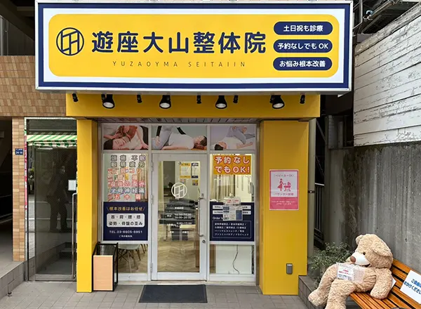 遊座大山整体院