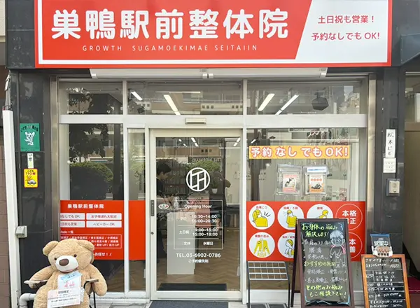 巣鴨駅前整体院